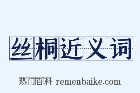 丝桐近义词是什么意思的图片